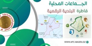 إطلاق منصة رقمية لاستقبال انشغالات مواطني مقرة بالمسيلة