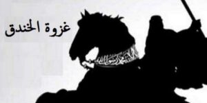 تاريخ وتراجم.. عبر من غزوة الخندق