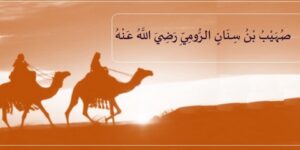 تاريخ وتراجم.. صهيب بن سنان الرومي