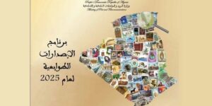 وزارة البريد و المواصلات السلكية و اللاسلكية تعلن عن برنامج الإصدارات الطوابعية البريدية لعام 2025