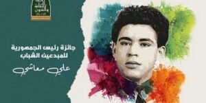 جائزة رئيس الجمهورية للمبدعين الشباب ”علي معاشي”.. القصة القصيرة تدخل السباق