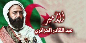 تفاصيل الخيانة التي تعرض لها الأمير عبد القادر من قبل المغرب