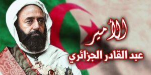 الأمير عبد القادر الجزائري.. العمليات الحربية