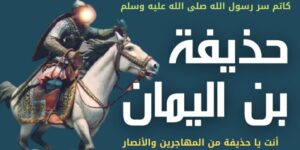 تاريخ وتراجم.. حذيفة بن اليمان