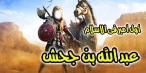 تاريخ وتراجم.. عبد الله بن جحش رضي الله عنه