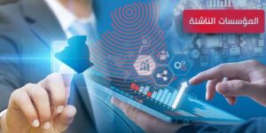 طورش خالد صاحب مؤسسة ناشئة “للموعد اليومي”: تطوير الاقتصاد الوطني مرتبط بمدى إشراك المؤسسات الناشئة