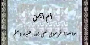 تاريخ وتراجم.. أم أيمن حاضنة الرسول صلى الله عليه وسلم