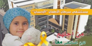 البليدة.. انطلاق قريبا أشغال انجاز مستشفى خيري خاص بسرطان الأطفال