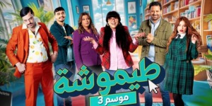 الجزء الثالث من “طيموشة” جاهز للعرض