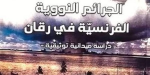 “الجرائم النووية الفرنسية في رقان”… جديد الباحث عبد الفتاح بلعروسي