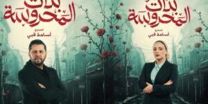 “بنات المحروسة”.. تشويق وإثارة في بطولة جماعية