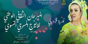 المهرجان الوطني للإنتاج المسرحي النسوي.. ثمانُ فرق تتنافس على جائزة كلثوم الكبرى