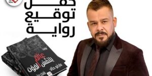 منذر رياحنة يتحدث عن تفاصيل أولى رواياته