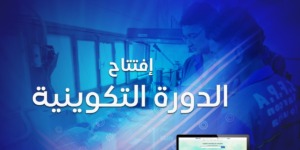 385 ألف متربص جديد يلتحقون غدا الأحد بالمؤسسات التكوينية