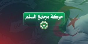 حمس تعبر عن ارتياحها للتوجّه الوطني والرسمي نحو تجريم الاستعمار الفرنسي