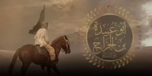 تاريخ وتراجم.. أبو عبيدة بن الجراح رضي الله عنه