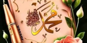 محمد.. سيد الكونين