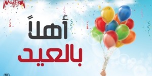 بشائر العيد