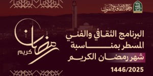 البرنامج الثقافي للشهر الفضيل.. أنشطة تجمع بين الفن والفكر والتراث