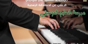 افتتاح مدرسة لتعليم الموسيقى بدار الثقافة لخنشلة