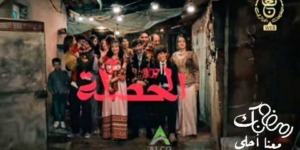 إسدال الستار على “الحصلة، فاميلي 007”.. نهاية جميلة لواقع مليء بالتحديات