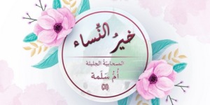 مع أمهات المؤمنين.. أم سلمة رضي الله عنها