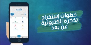 الصندوق الوطني للتقاعد يطلق خدمة “تذكرتي” لاستخراج التذاكر الإلكترونية عن بعد