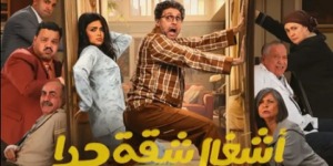 في “أشغال شقة جدا”.. رفع الستار بأخطاء فادحة
