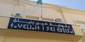 مطالبة بلدية عين البنيان بتدارك التأخر في تجسيد المشاريع التنموية