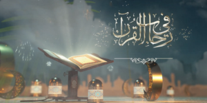 في رحاب القرآن.. التجارة الرابحة