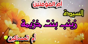 مع أمهات المؤمنين.. زينب بنت خزيمة رضي الله عنها