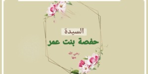 حفصة بنت عمر بن الخطاب رضي الله عنها