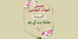 عائشة بنت أبي بكر الصديق رضي الله عنها