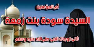 مع أمهات المؤمنين.. سودة بنت زمعة رضي الله عنها