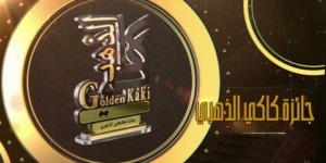 الدورة الثامنة لجائزة “كاكي الذهبي” الوطنية.. فتح باب الترشح لجميع كتّاب النصوص المسرحية