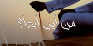 من أين أبدأ