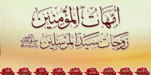 مع أمهات المؤمنين.. دورهن في نقل سنة النبي صلى الله عليه وسلم