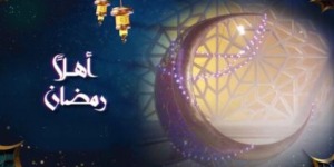 أهلا رمضان