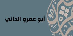 أبو عمرو الداني