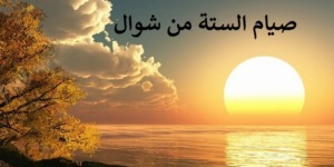 الست من شوال.. الفرصة الغالية