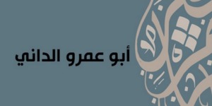 أبو عمرو الداني