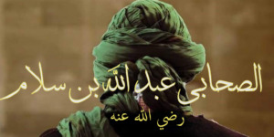 الصحابي عبد الله بن سلام