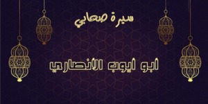 الصحابي أبو أيوب الأنصاري