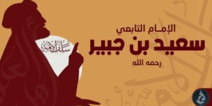 سعيد بن المسيب