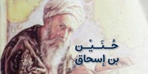 حنين بن إسحاق