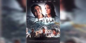 “الطيارة الصفراء” يدخل سباق الجوائز سهرة الاثنين