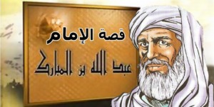 عبدُ الله بن المبارك