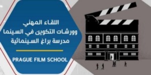 “براغ تلتقي بالجزائر”.. لقاء سينمائي دولي يعزّز جسور التكوين والتبادل الثقافي