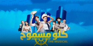 صناع مسرحية “كلّو مسموح” لكارول سماحة: موقفك رغم مرارة الفقد إيمانك العميق بقوة الفن