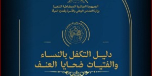 وزارة التضامن الوطني تصدر دليل التكفل بالنساء والفتيات ضحايا العنف تنفيذا لالتزامات رئيس الجمهورية